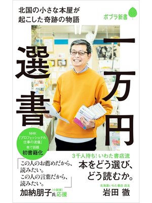 cover image of 一万円選書　北国の小さな本屋が起こした奇跡の物語